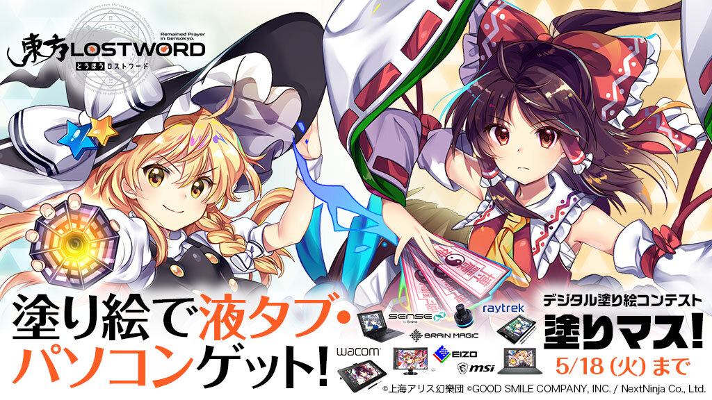 デジタル塗り絵コンテスト「塗りマス！」第十六回でリリース一周年を迎える「東方LostWord」の線画を塗ろう！