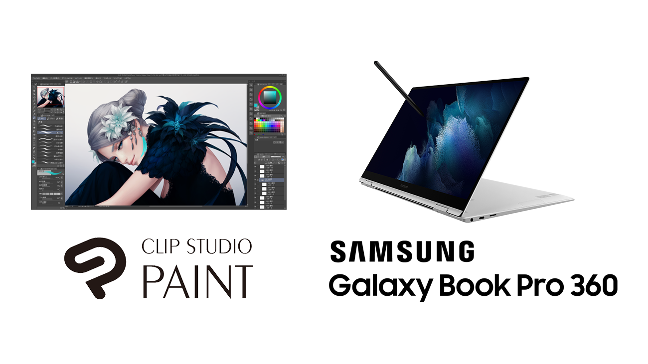 「CLIP STUDIO PAINT」が新発売のSペン付属NotePC「Galaxy Book Pro 360」にバンドル - Tab S7/S7+と接続できるセカンドスクリーン機能で作品制作を効率化 -