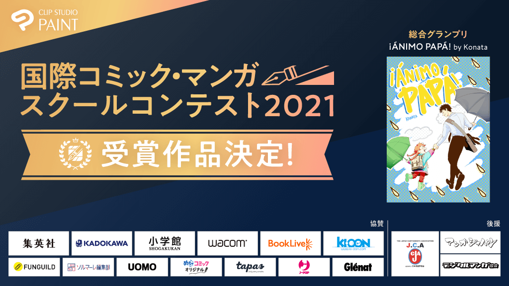 全世界の学生を対象とした「国際コミック・マンガスクールコンテスト2021」　 85の国・地域の1,245校の参加登録校の中から受賞作品を決定