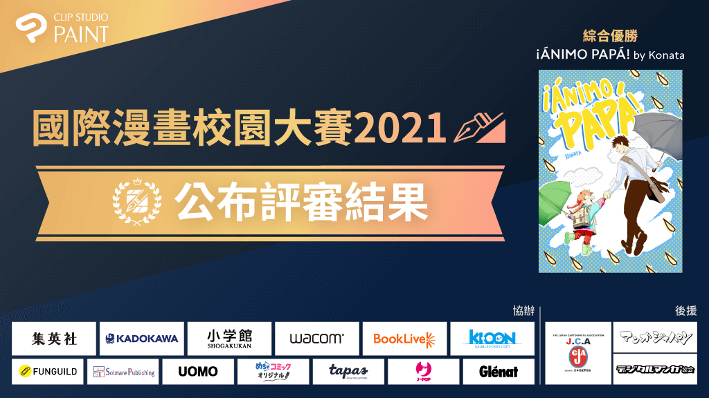 以全球學生為對象的「國際漫畫校園大賽2021」　 從來自全球85個國家・地區，1,245間參加登記學校中選出得獎作品