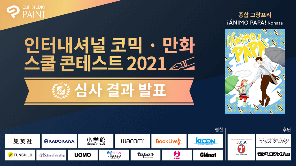 전 세계의 학생들을 대상으로 한 &#039;인터내셔널 코믹 · 만화 스쿨 콘테스트 2021　 85개 국가 및 지역의 1,245개 참가교 중 수상작 선정