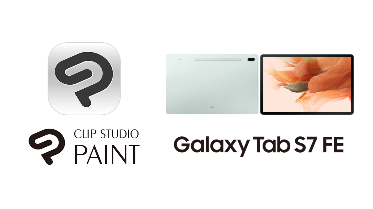 &#039;CLIP STUDIO PAINT&#039;가 &#039;Galaxy Tab S7 FE&#039;에 프리 인스톨　처음 사용하시는 분은 최상위 등급 EX가 6개월 무료