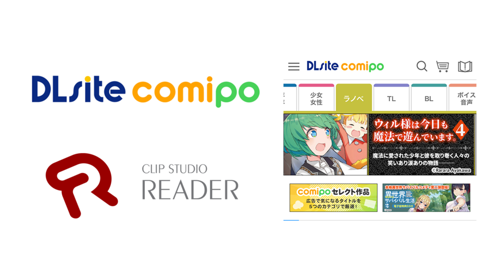 エイシスの電子コミックストア「DLsite comipo」でセルシスの電子書籍ビューア「CLIP STUDIO READER」を利用したテキストコンテンツの配信が開始