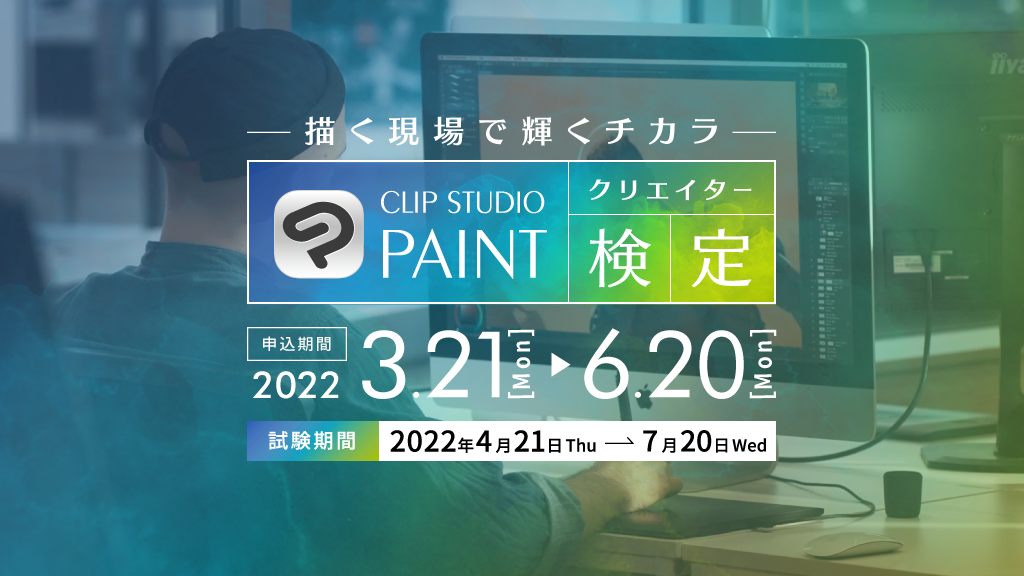 CLIP STUDIO PAINTを学んで、もっと思い通りの創作ができる　「CLIP STUDIO PAINTクリエイター検定」がはじまります