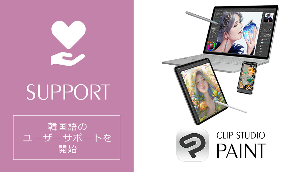 イラスト・マンガ・アニメーション制作アプリ「CLIP STUDIO PAINT」の韓国語のユーザーサポートを開始