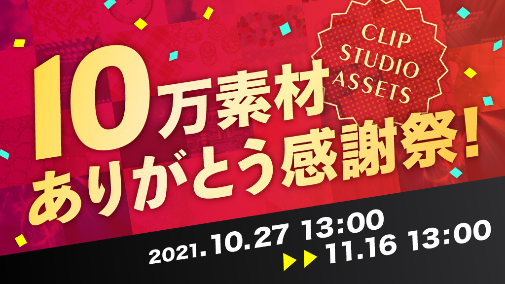 CLIP STUDIO ASSETSのクリエイター投稿素材が10万件を突破「10万素材ありがとう感謝祭」を開催