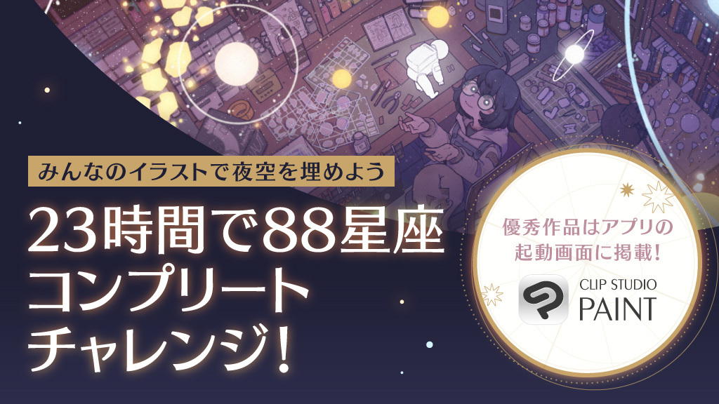 セルシスがワコム主催の「コネクテッド・インク 2021」に協賛「23時間で88星座コンプリートチャレンジ！」を開催