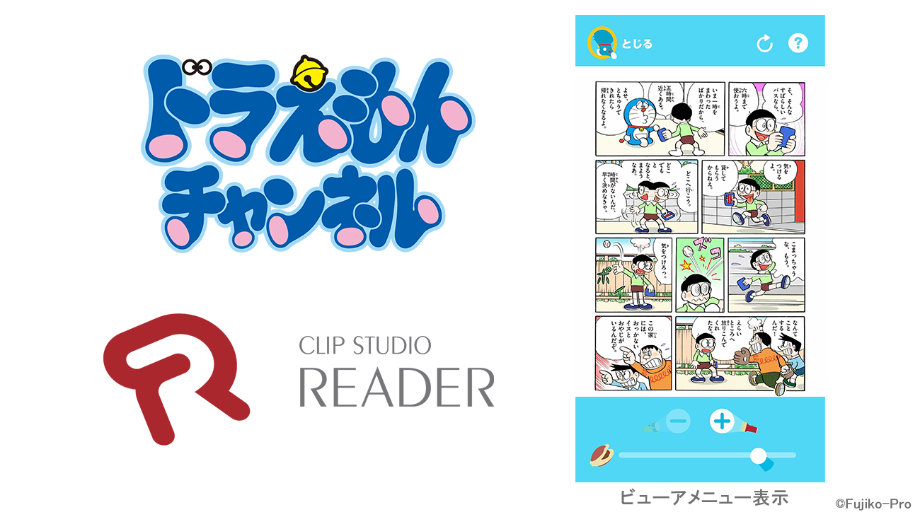 ドラえもん公式アプリ「ドラえもんチャンネル」でセルシスの電子書籍ビューア「CLIP STUDIO READER」が採用