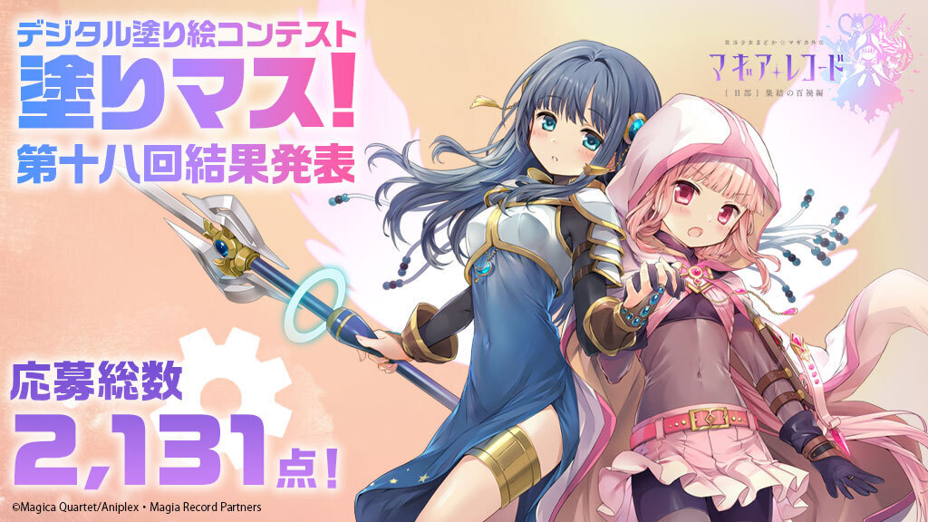 「マギアレコード 魔法少女まどか☆マギカ外伝」とコラボした塗り絵コンテスト「塗りマス！」第十八回の受賞作品を発表