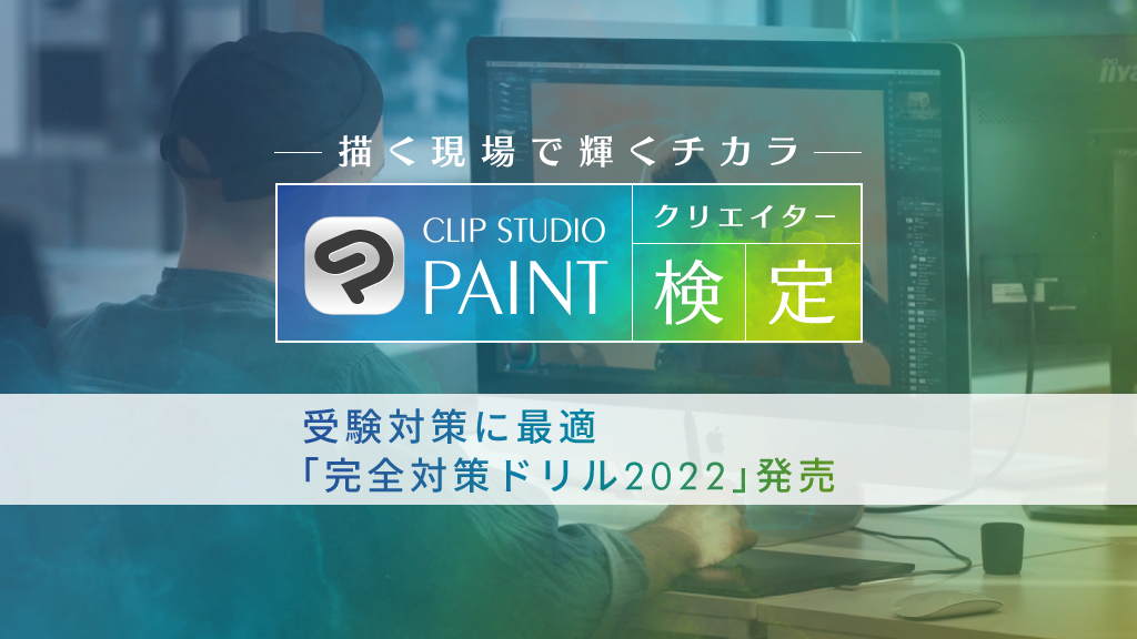 「CLIP STUDIO PAINTクリエイター検定」に向けて学習できる　eラーニング教材「完全対策ドリル 2022」発売開始