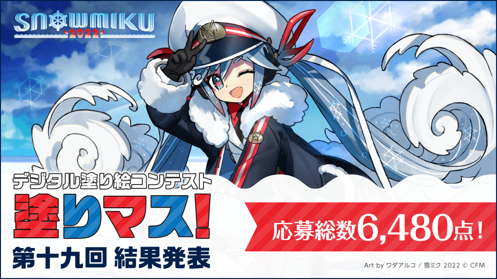 応募総数6,480点！「SNOW MIKU 2022」とコラボした塗り絵コンテスト「塗りマス！」第十九回の受賞作品を発表