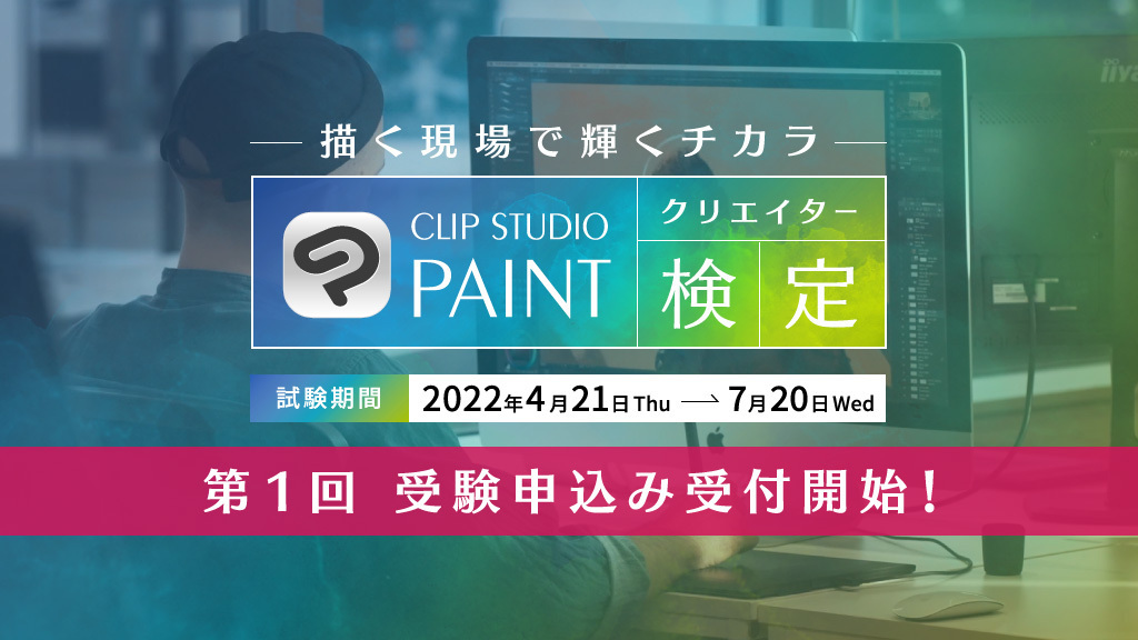 イラストレーション・マンガ・アニメーションの現場で活きる資格　「CLIP STUDIO PAINTクリエイター検定」の受験申込みがスタート