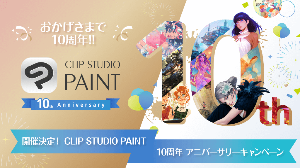 「CLIP STUDIO PAINT（クリスタ）」誕生10周年　ご愛用いただいているすべてのクリエイターの皆さまに感謝を込めてアニバーサリーキャンペーン開催中