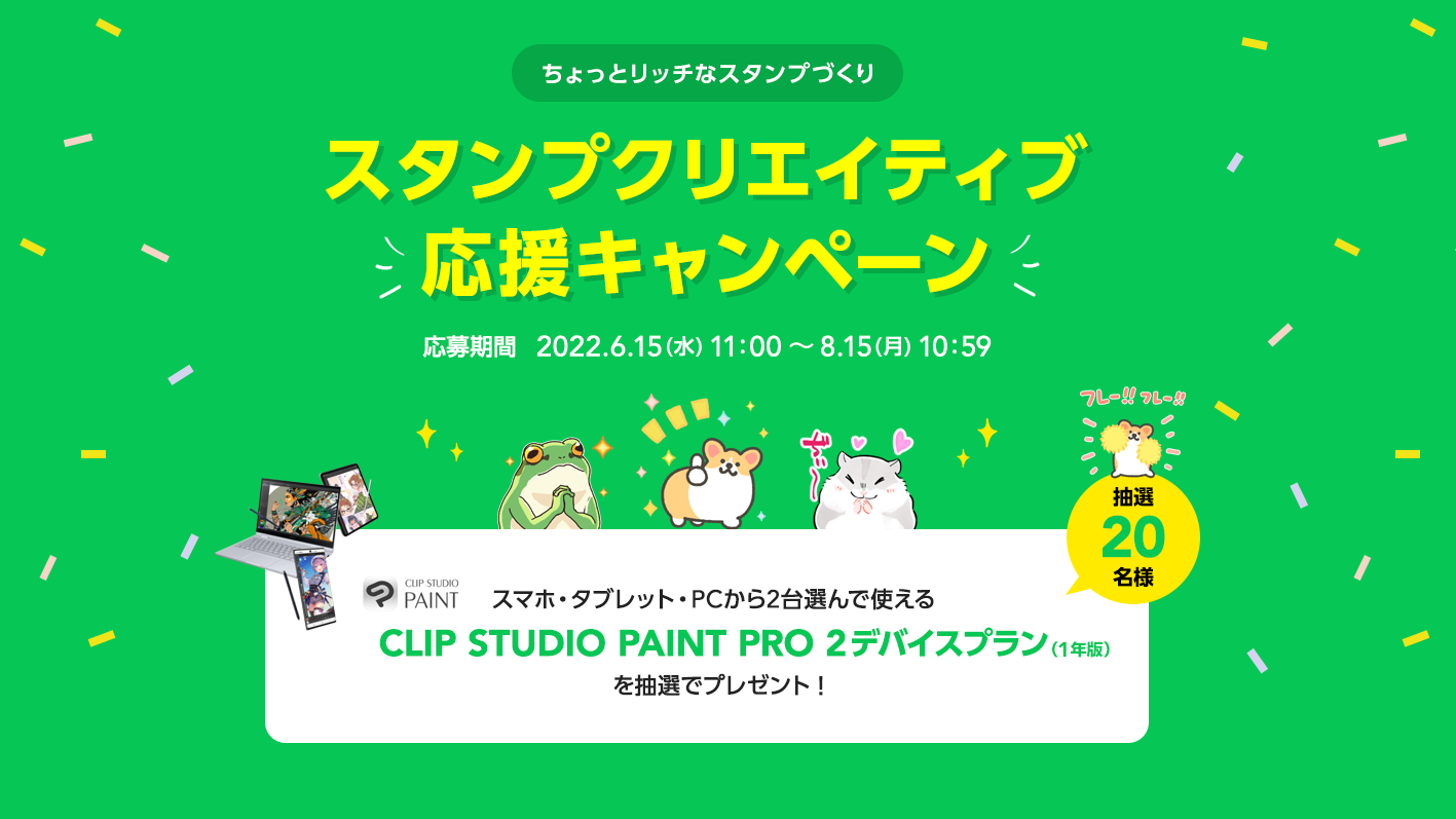 「CLIP STUDIO PAINT」と「LINE Creators Market」がコラボレーション　「スタンプクリエイティブ応援キャンペーン」を開催