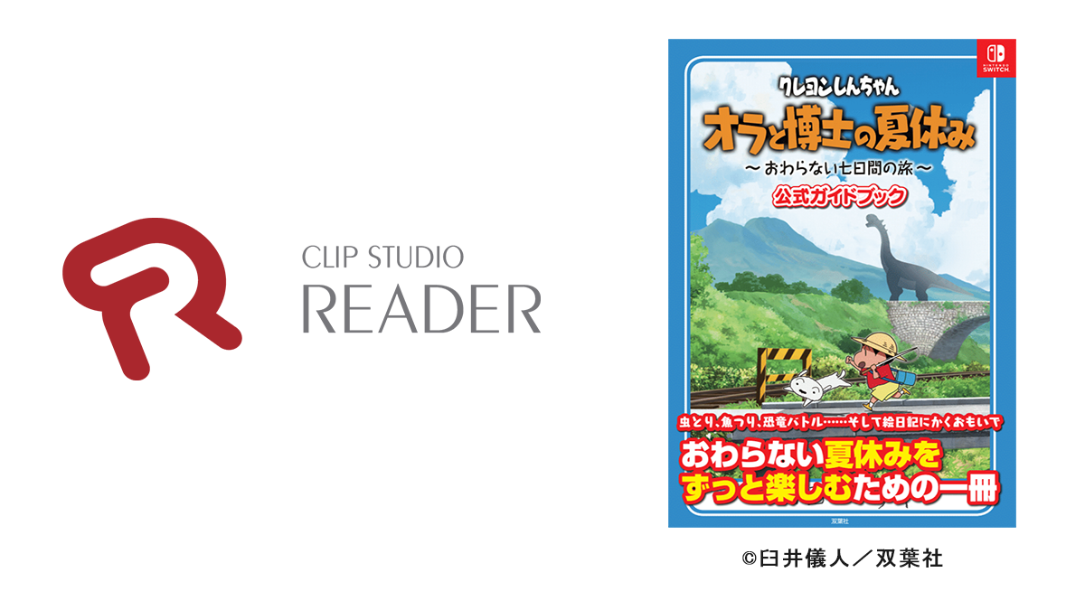 ネオスのNintendo Switchソフト「クレヨンしんちゃん『オラと博士の夏休み』～おわらない七日間の旅～」のキャンペーンにセルシスの電子書籍ビューア「CLIP STUDIO READER」が採用