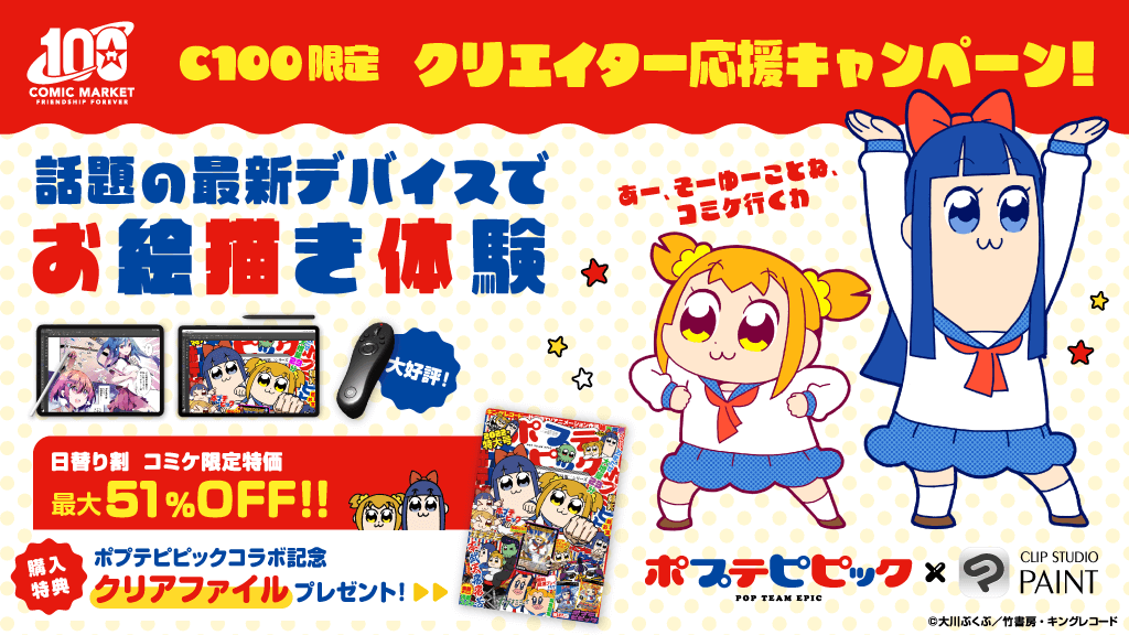 セルシス、コミックマーケット100に出展し、テレビアニメ「ポプテピピック」とコラボ！　最新のマンガ・イラスト・アニメーション制作アプリが最大51％OFF