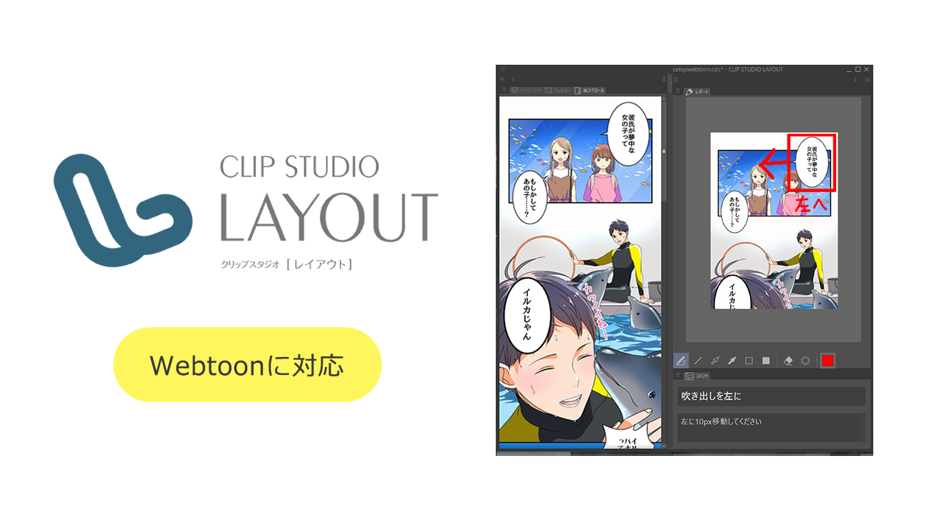 セルシスが電子書籍制作ツール「CLIP STUDIO LAYOUT」をバージョンアップ　新たにWebtoonコンテンツに対応し、校閲作業の効率が向上