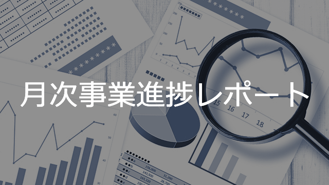 9月度の月次事業進捗レポートを公開しました。新たにサブスクリプション売上のARRなど3項目を追加。