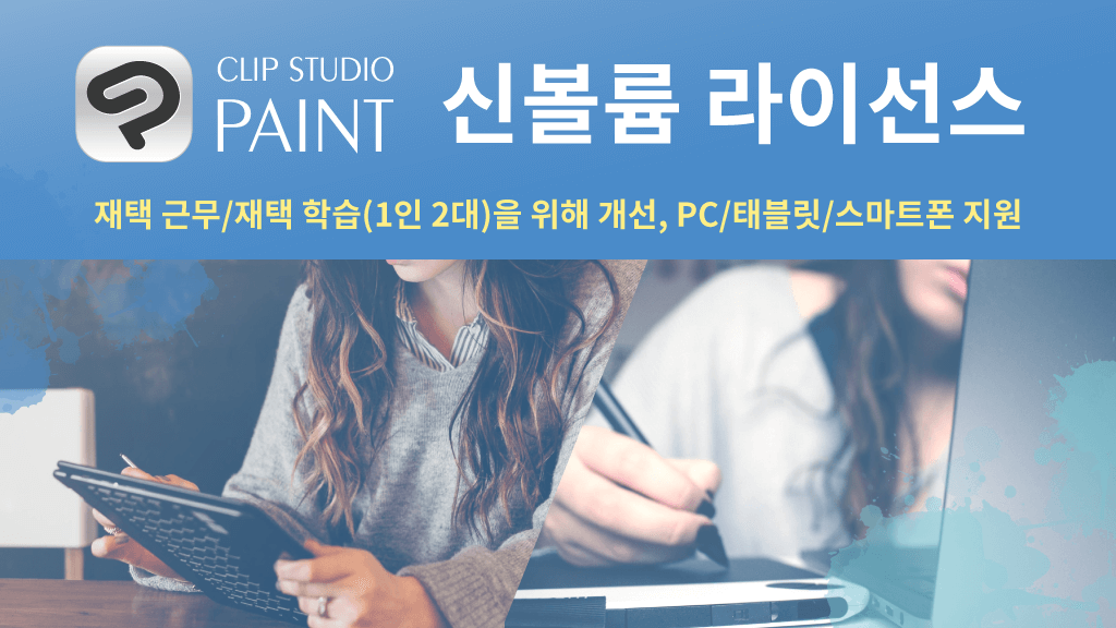 재택 근무 및 재택 학습 지원　PC, 태블릿, 스마트폰에서 1인 2대까지 이용 가능　법인용 &#039;CLIP STUDIO PAINT 볼륨 라이선스&#039; 전 세계 발매