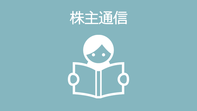 本日3/30（水）株主通信を発送・公開しました