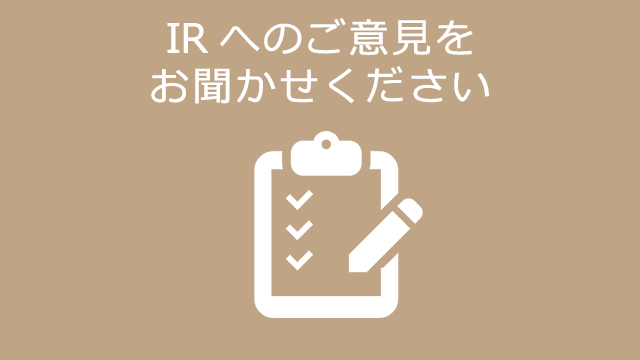 IRアンケートページを公開しました