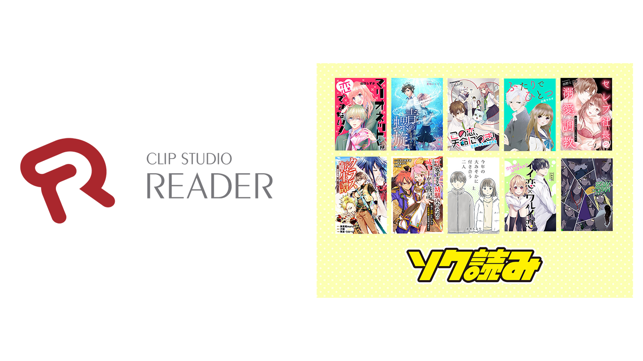 デジタルカタパルトの電子書籍ストア「ソク読み」でセルシスの電子書籍ビューア「CLIP STUDIO READER」がWebtoon作品の閲覧に採用