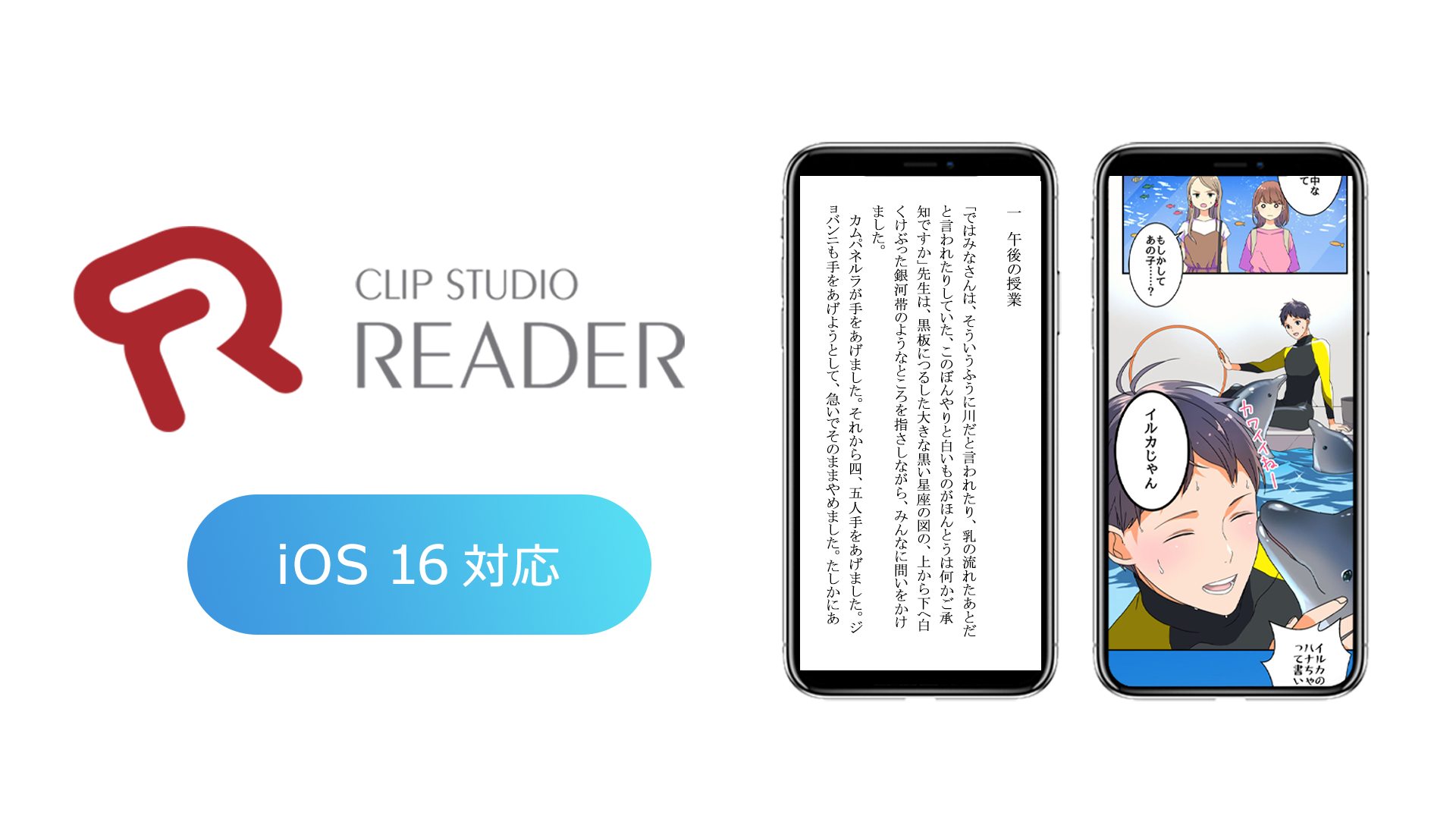 セルシスの電子書籍ビューア「CLIP STUDIO READER」がiOS 16に対応