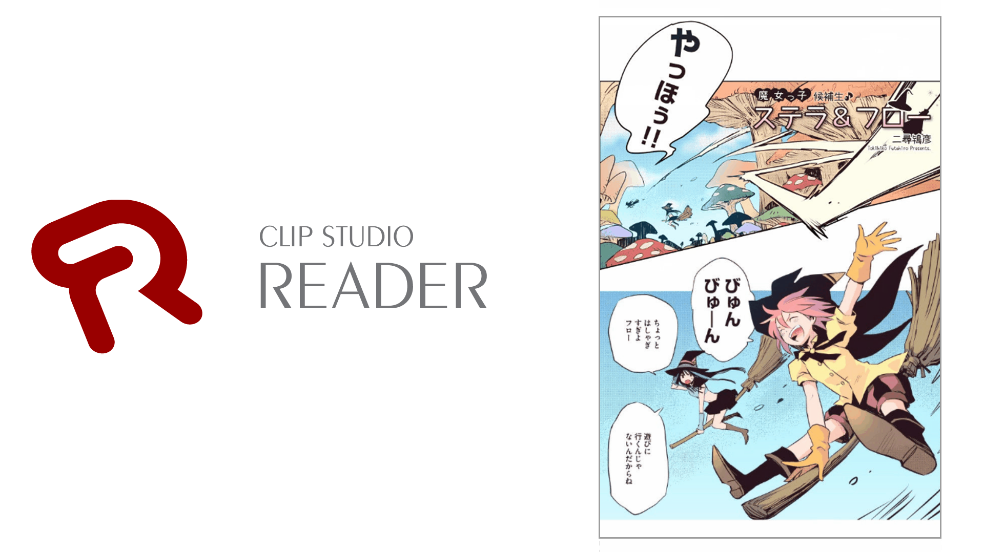 セルシスの電子書籍ビューア「CLIP STUDIO READER」がバージョンアップ　新しい演出効果付きの縦スクロールコンテンツ「KOMATOON」に対応