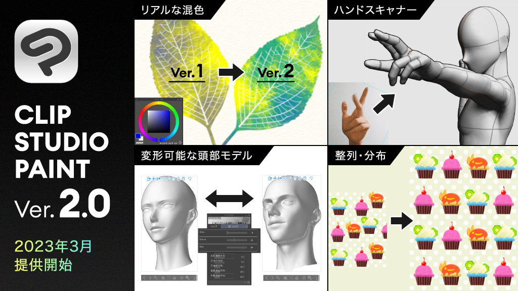 CLIP STUDIO PAINT バージョン2.0を2023年3月に提供開始　ー よりリアルなブラシ混色や顔や手の作画を効率化する3D機能など、多数の新機能を搭載 ー