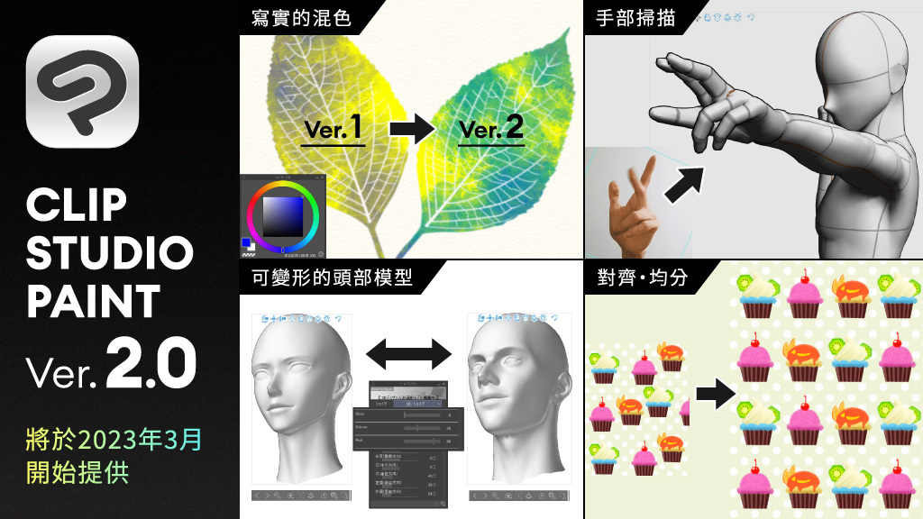 CLIP STUDIO PAINT Ver.2.0 將於2023年3月開始提供　ー將搭載眾多新功能，更寫實的筆刷混色、提升臉部和手部作畫效率的3D功能等ー