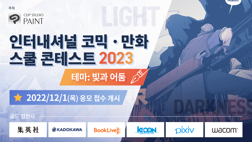 전 세계 학생들을 대상으로 한 &#039;인터내셔널 코믹 · 만화 스쿨 콘테스트 2023&#039; 개최　- 출판사를 비롯한 각 협찬사의 매체에 작품 발표 기회도 -