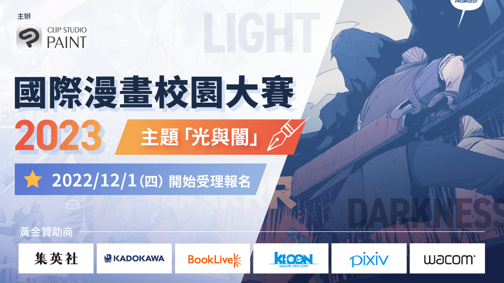 舉辦以全世界的學生為參加對象的「國際漫畫校園大賽2023」　―有機會在出版社等各協辦公司的媒體上展示您的作品！―