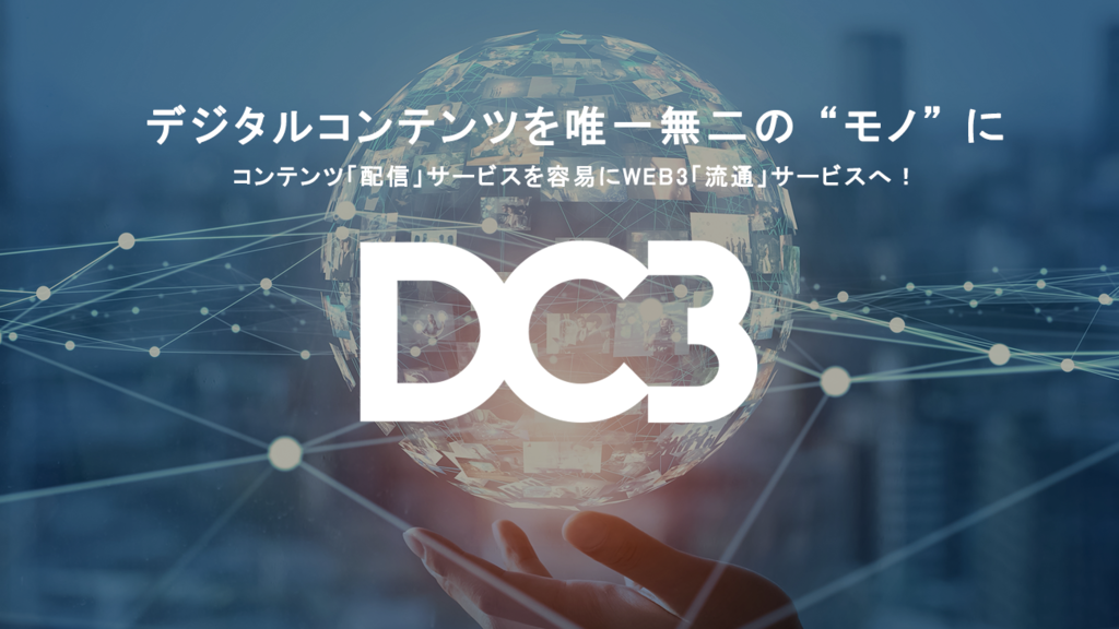 WEB3時代のデジタルコンテンツ流通を実現する基盤ソリューション「DC3」を発表