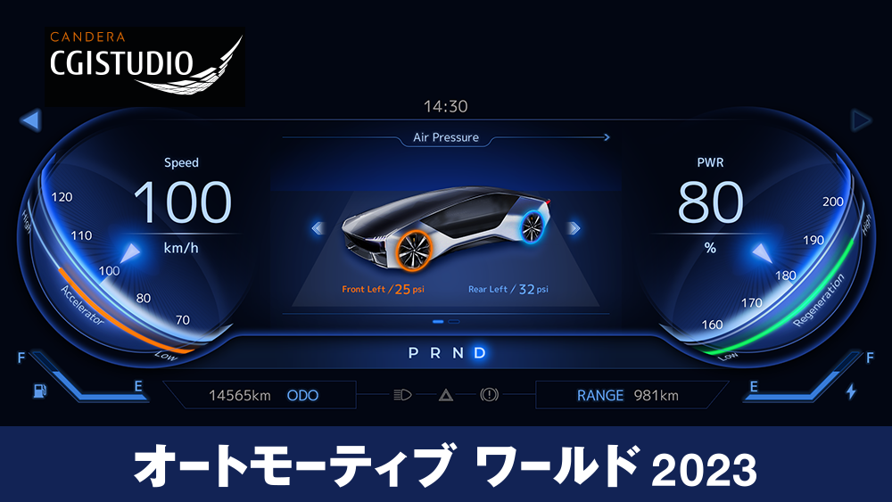 カンデラ、「第15回オートモーティブ ワールド」に  HMI開発ツール「CGI Studio」を出展