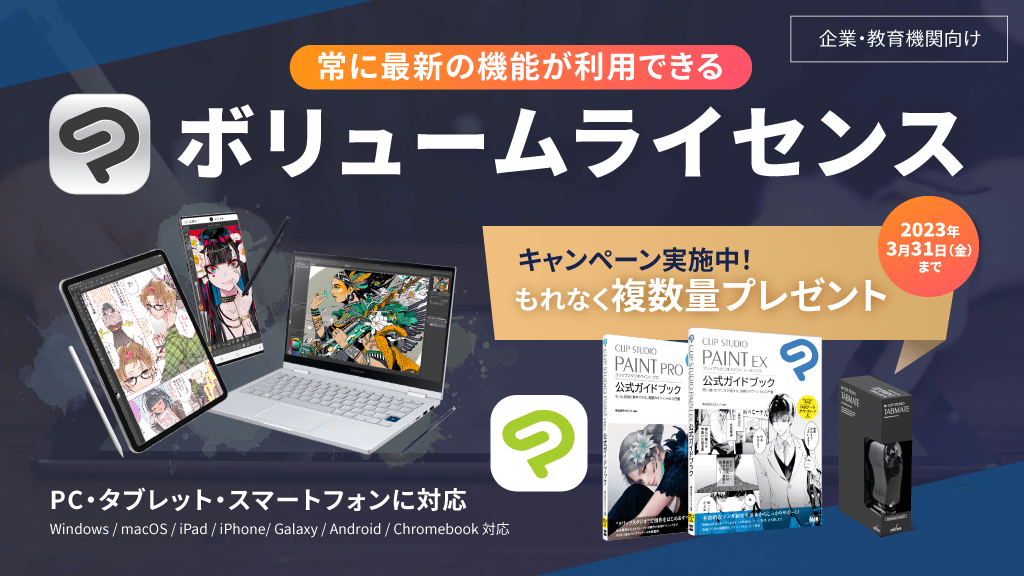 いつでも最新の機能が利用できる「CLIP STUDIO PAINT EX / PRO法人向けボリュームライセンス」特別キャンペーンを実施