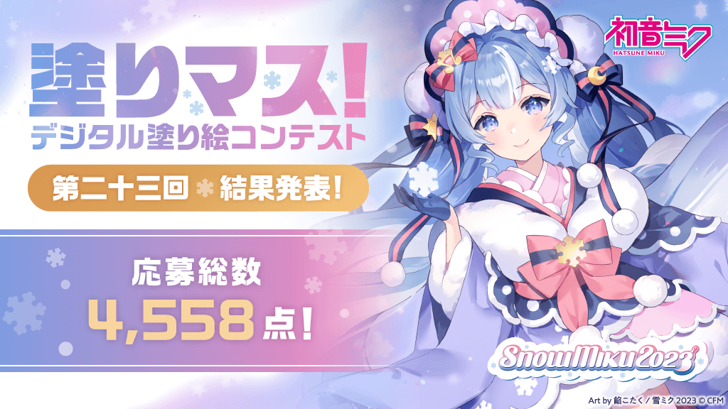 今年も冬を彩る「雪ミク」の塗り絵作品が集結！ 「SNOW MIKU2023」とコラボした塗り絵コンテスト「塗りマス！」第二十三回の受賞作品を発表