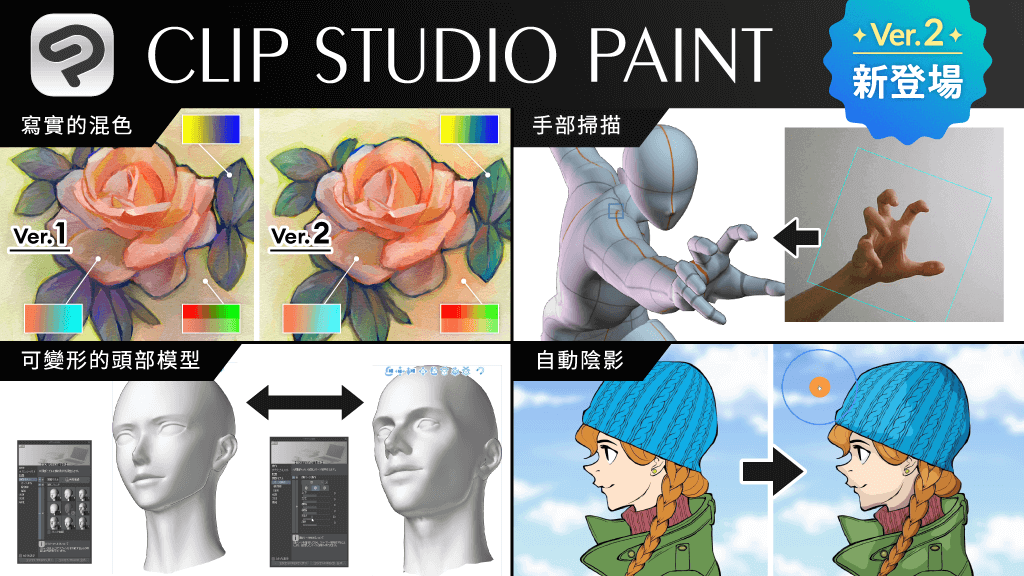 開始提供 CLIP STUDIO PAINT Ver.2.0 搭載更真實的筆刷混色、提升臉部和手部描繪效率的3D功能等多項新功能