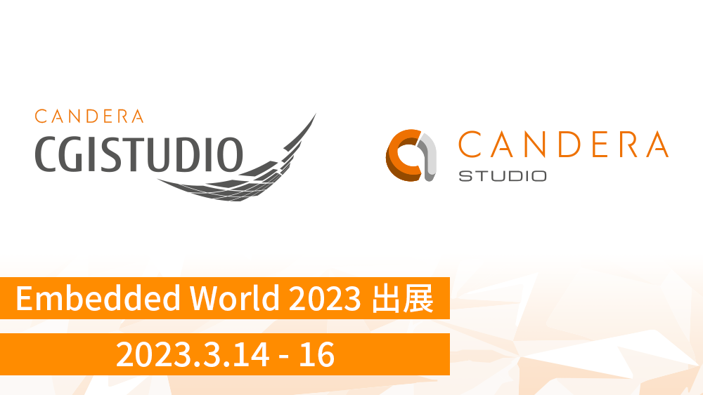 カンデラ、欧州最大級の組み込み関連技術の国際展示会「Embedded World 2023」に HMI開発ツールを出展