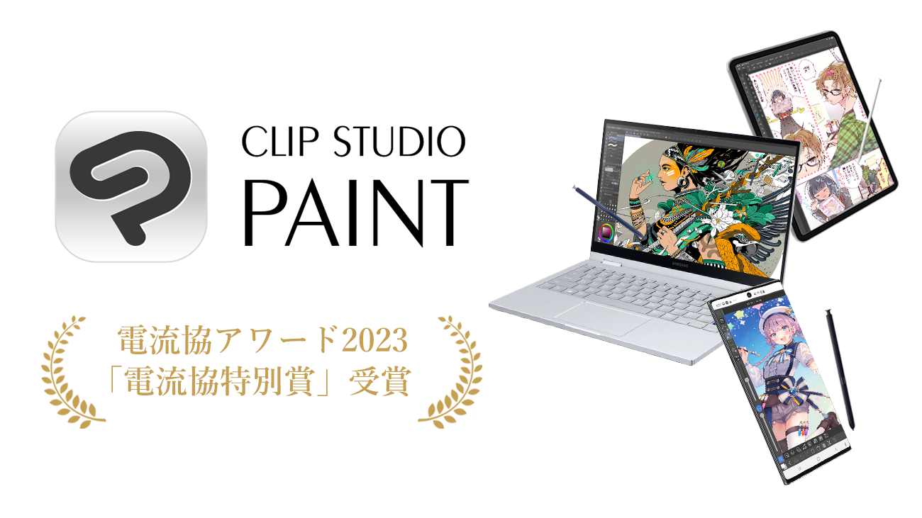 イラスト・マンガ・Webtoon・アニメーション制作アプリ「CLIP STUDIO PAINT」が電流協アワード2023「電流協特別賞」を受賞
