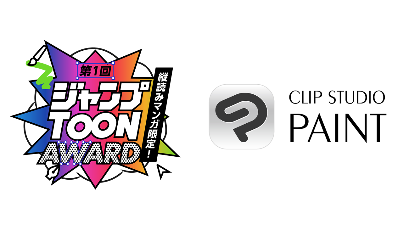 CLIP STUDIO PAINTが集英社ジャンプグループ主催の「ジャンプTOON AWARD」に協賛　イラスト・マンガ・Webtoon・アニメーション制作アプリ「CLIP STUDIO PAINT EX」プレゼントキャンペーンを実施