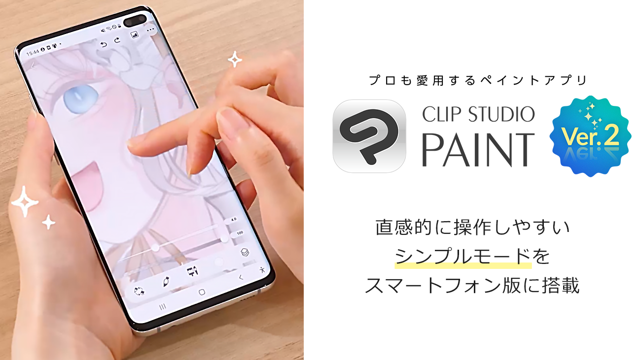 CLIP STUDIO PAINT Ver.2.0.5無償アップデータを公開　直感的に操作しやすいシンプルモードをスマートフォン版に搭載