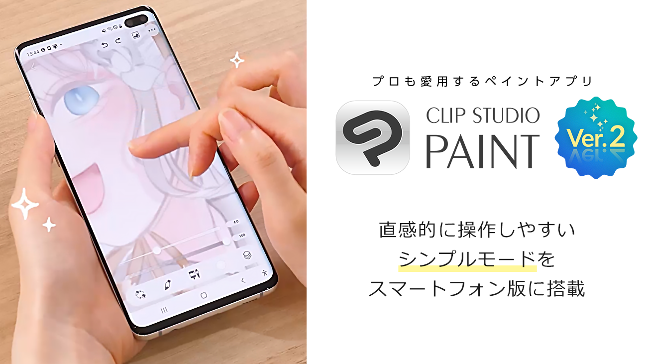 セルシス、ユーザー層の拡大を目的に直感的に操作しやすいシンプルモードをCLIP STUDIO PAINTスマートフォン版に搭載