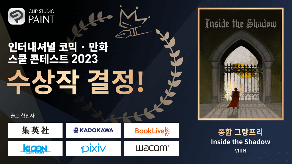 전 세계 학생들을 대상으로 한 &#039;인터내셔널 코믹 · 만화 스쿨 콘테스트 2023&#039;　89개 국가 및 지역의 1,481개 참가교 중 영광의 수상작 결정