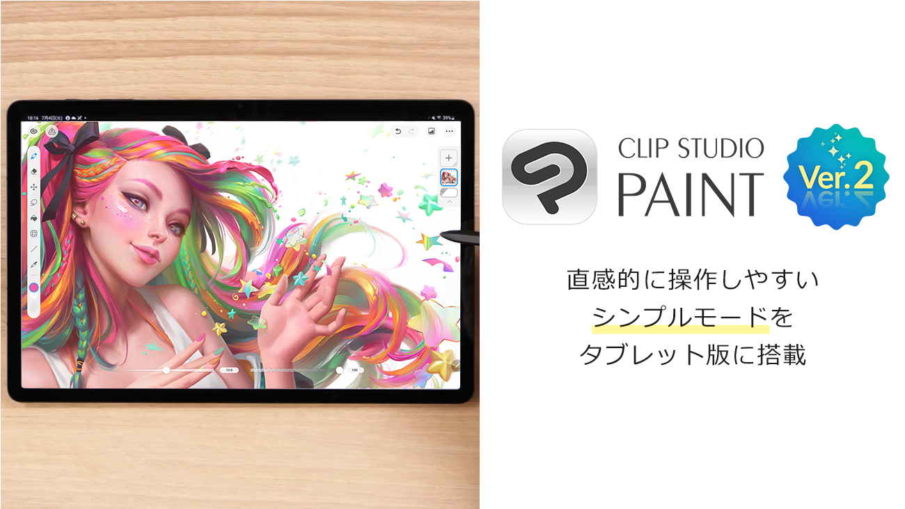 CLIP STUDIO PAINT Ver.2.1.0機能追加アップデータを公開　直感的に操作しやすいシンプルモードをタブレット版に搭載