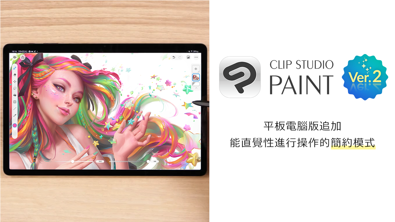 公開CLIP STUDIO PAINT Ver.2.1.0功能追加更新　平板電腦版追加能直覺性進行操作的簡約模式　