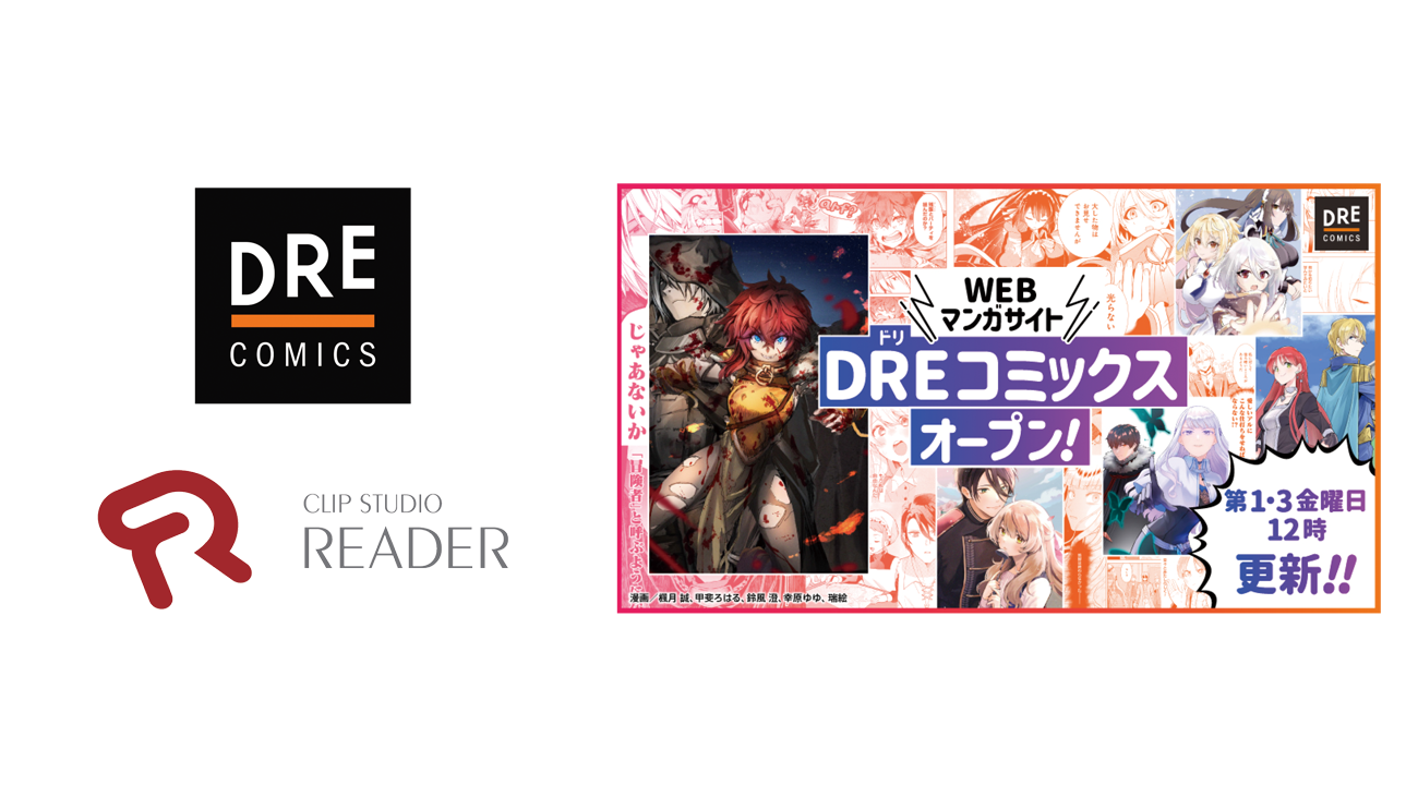 ドリコムのWEBマンガサイト「DREコミックス」で&DC3の電子書籍ビューア「CLIP STUDIO READER」が採用