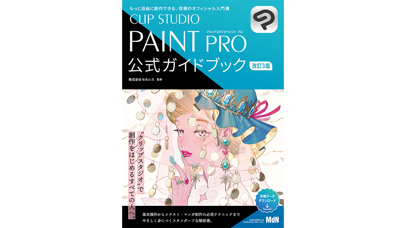 セルシス監修の公式解説書「CLIP STUDIO PAINT PRO 公式ガイドブック 改訂3版」が発売　CLIP STUDIO PAINT バージョン2.0の新機能についても紹介