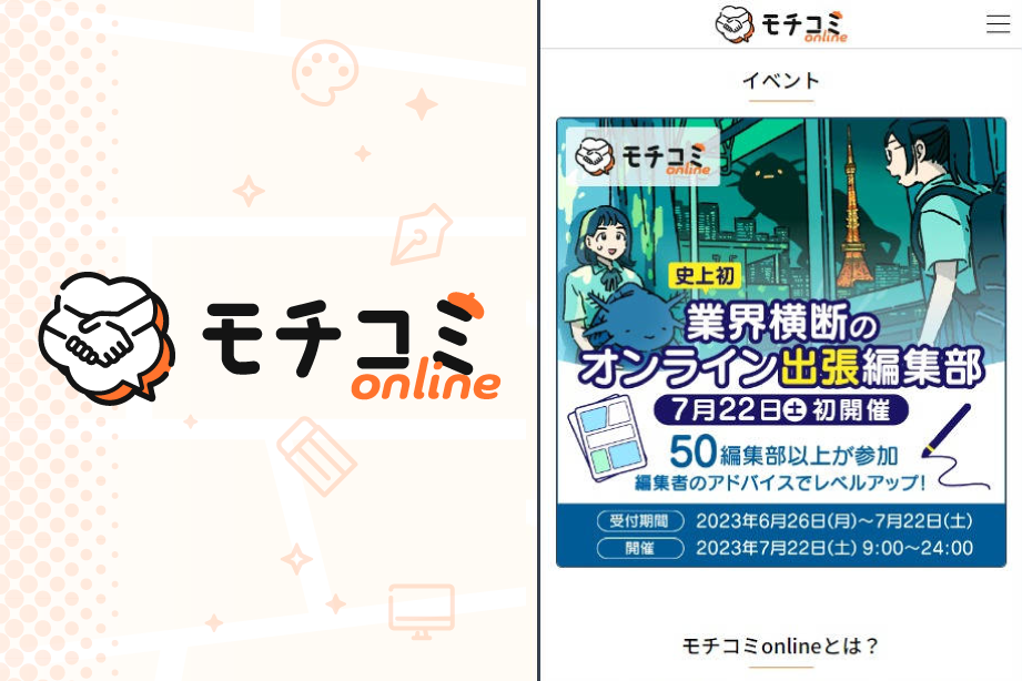 「モチコミonline」初回の合同出張編集部、盛況のうちに終了　オンライン出張編集部において史上最多(*1)70編集部・団体から137名の編集者が参加