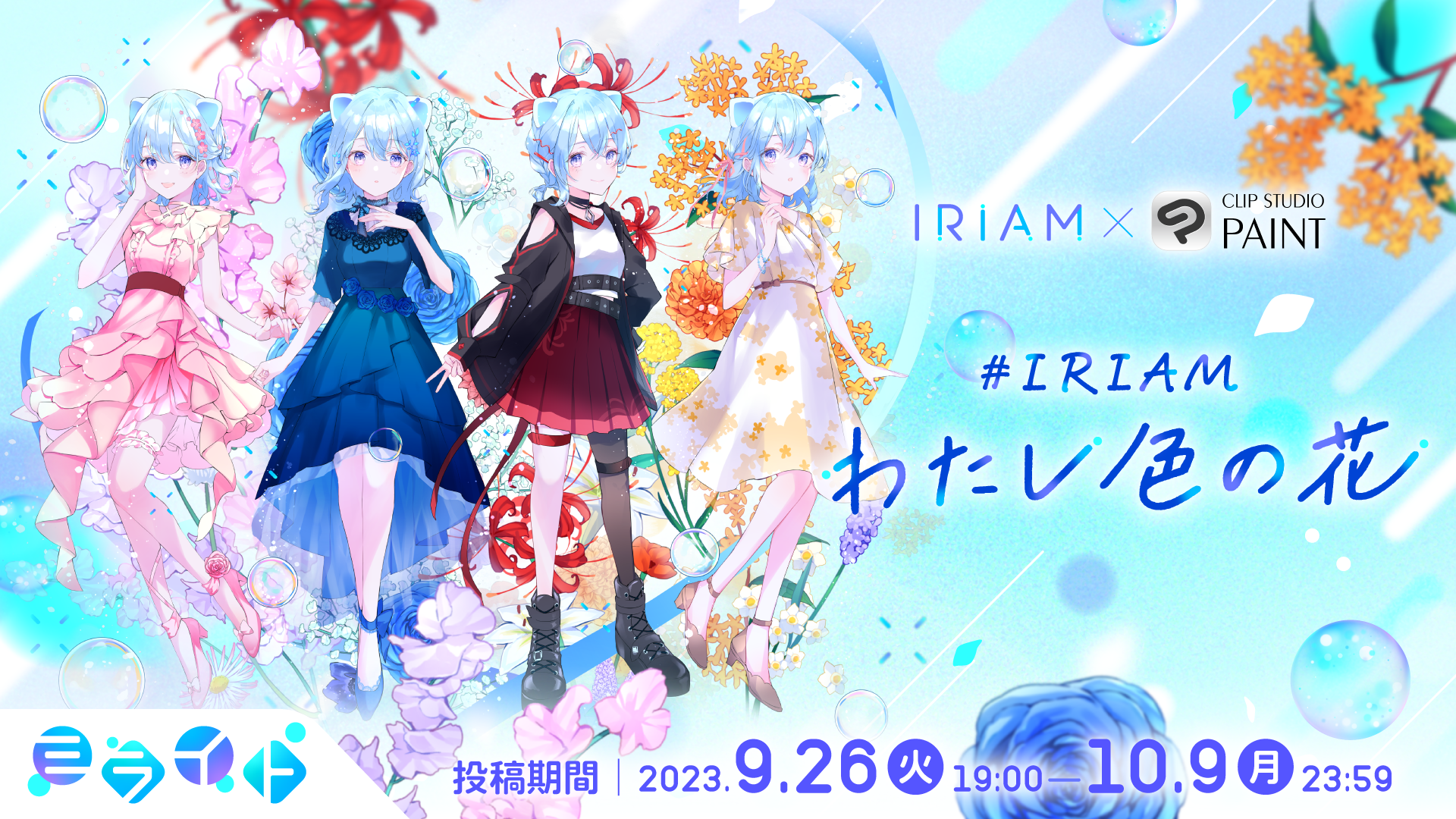 CLIP STUDIO PAINTが新感覚Vtuberアプリ「IRIAM(イリアム)」と5周年企画でコラボレーション　作品投稿した方の中から抽選で300名以上に賞品をプレゼント