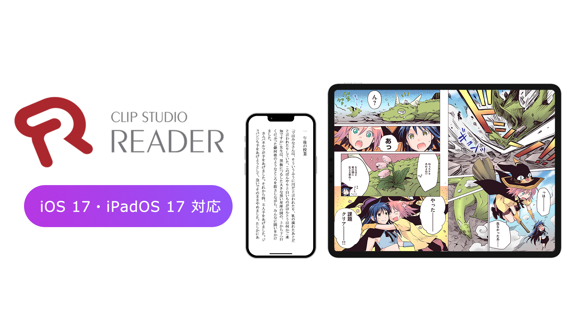 ＆DC3の電子書籍ビューア「CLIP STUDIO READER」がiOS 17とiPadOS 17に対応